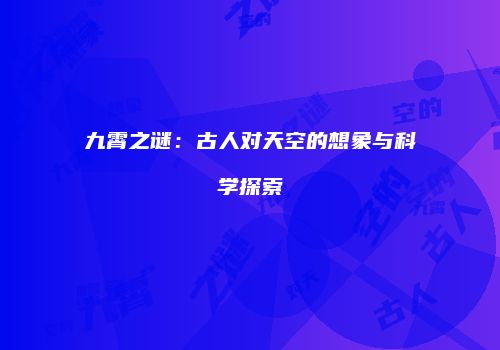 九霄之谜：古人对天空的想象与科学探索