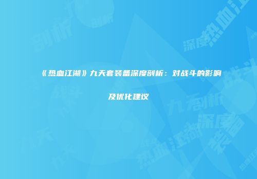 《热血江湖》九天套装备深度剖析:对战斗的影响及优化建议