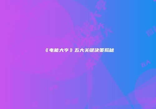 《电能大亨》五大关键决策揭秘