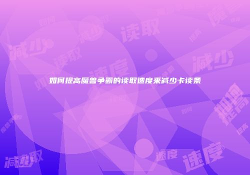 如何提高魔兽争霸的读取速度来减少卡读条