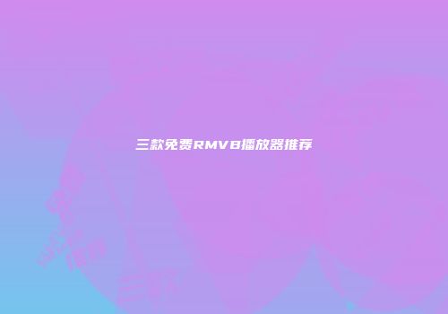 三款免费RMVB播放器推荐
