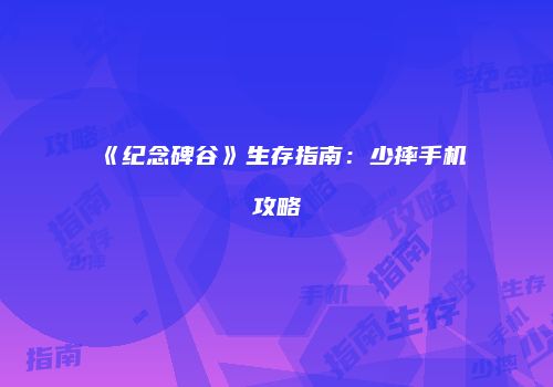 《纪念碑谷》生存指南：少摔手机攻略
