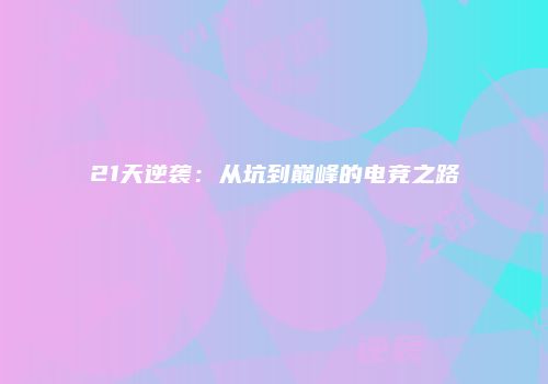 21天逆袭：从坑到巅峰的电竞之路