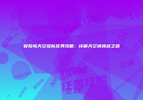 冒险岛天空组队任务攻略：详解天空城挑战之路