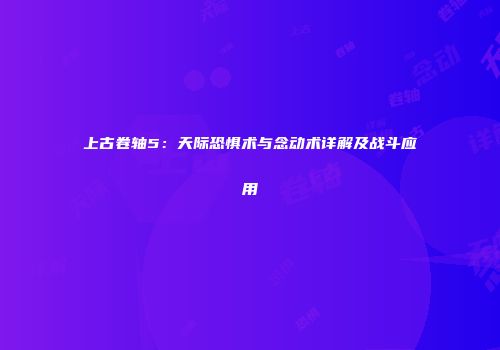 上古卷轴5：天际恐惧术与念动术详解及战斗应用