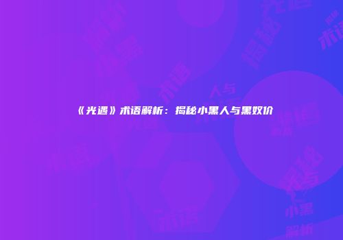 《光遇》术语解析：揭秘小黑人与黑奴价