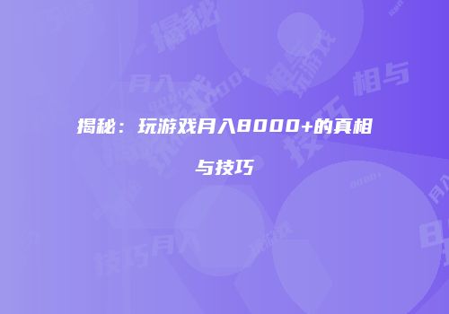 揭秘：玩游戏月入8000+的真相与技巧