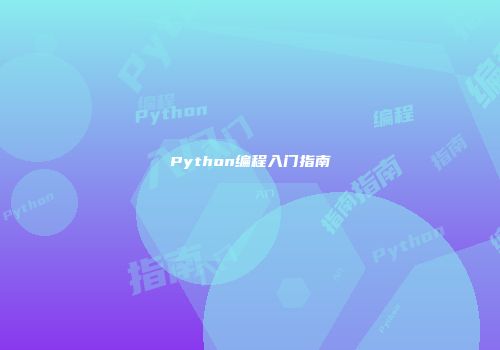 Python编程入门指南