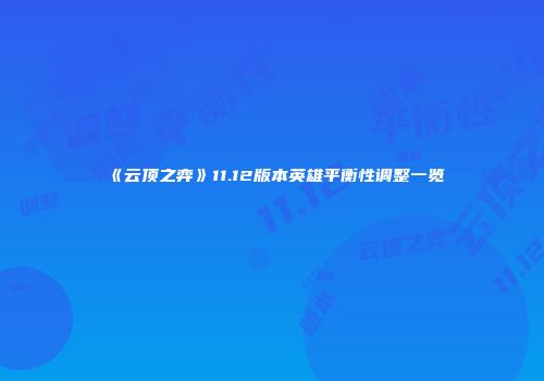 《云顶之弈》11.12版本英雄平衡性调整一览