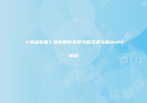 《英雄联盟》蓝色精粹获取攻略及蓝与蓝BUFF解析