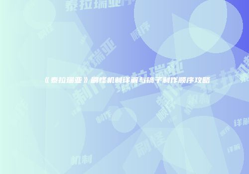 《泰拉瑞亚》刷怪机制详解与镐子制作顺序攻略