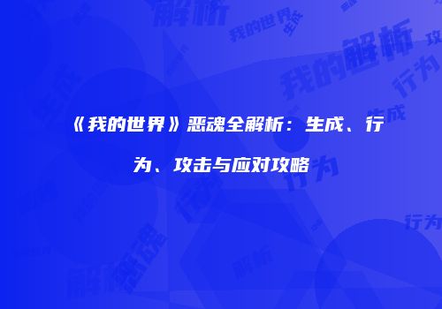 《我的世界》恶魂全解析：生成、行为、攻击与应对攻略