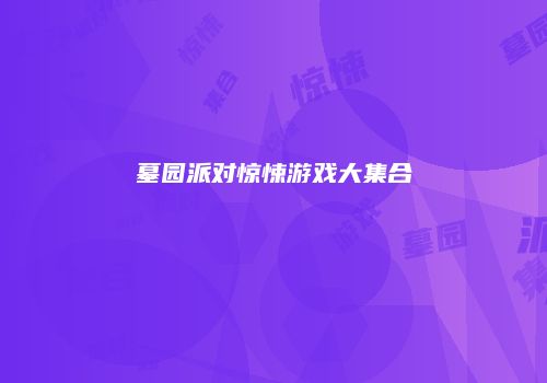 墓园派对惊悚游戏大集合