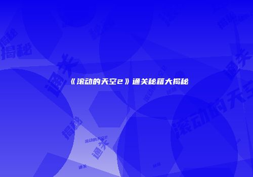 《滚动的天空2》通关秘籍大揭秘