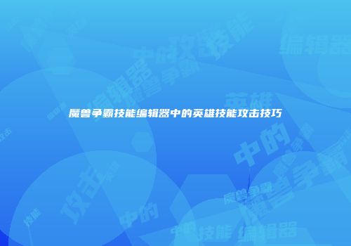 魔兽争霸技能编辑器中的英雄技能攻击技巧