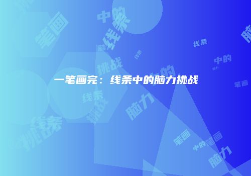 一笔画完：线条中的脑力挑战