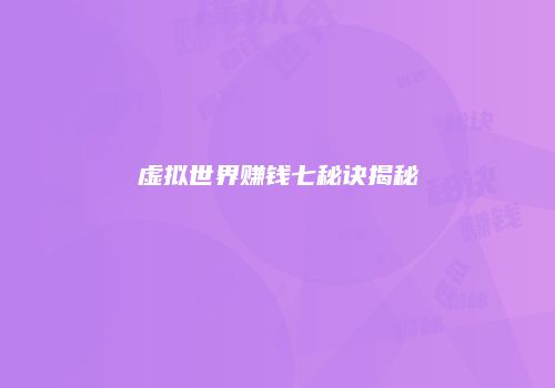 虚拟世界赚钱七秘诀揭秘
