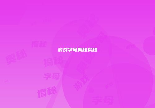 游戏字母奥秘揭秘