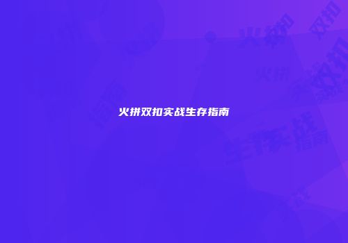 火拼双扣实战生存指南