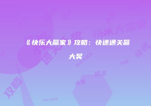 《快乐大赢家》攻略：快速通关赢大奖