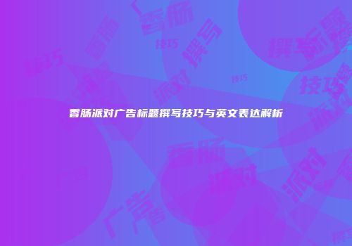 香肠派对广告标题撰写技巧与英文表达解析