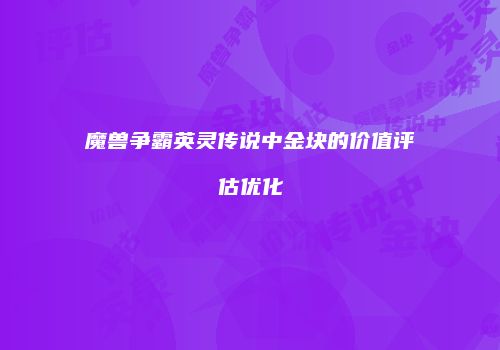 魔兽争霸英灵传说中金块的价值评估优化