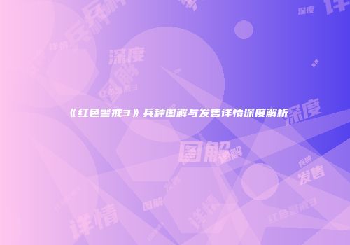 《红色警戒3》兵种图解与发售详情深度解析