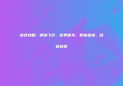 游戏攻略：御剑飞行、任务优先、职业连招、经验获取