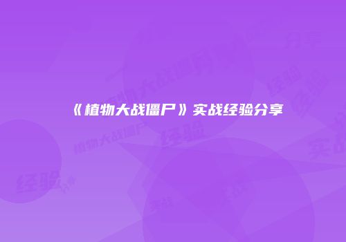 《植物大战僵尸》实战经验分享