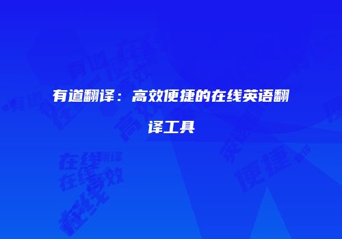 有道翻译：高效便捷的在线英语翻译工具