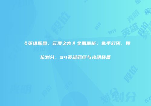 《英雄联盟：云顶之弈》全面解析：选手幻灭、段位划分、S4英雄羁绊与光明装备
