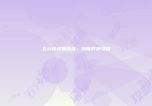 五分钟逻辑挑战：烧脑对决攻略