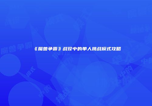 《魔兽争霸》战役中的单人挑战模式攻略