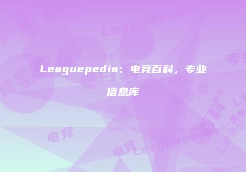 Leaguepedia：电竞百科，专业信息库