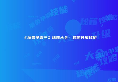 《魔兽争霸三》秘籍大全：技能升级攻略