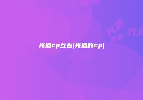 光遇cp互看(光遇的cp)