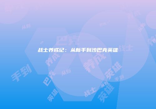 战士养成记：从新手到沙巴克英雄