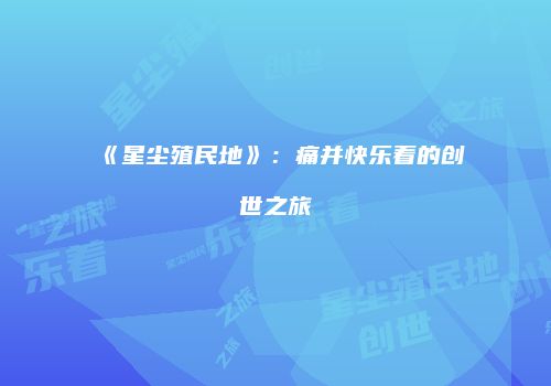 《星尘殖民地》：痛并快乐着的创世之旅
