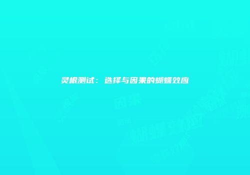 灵根测试：选择与因果的蝴蝶效应