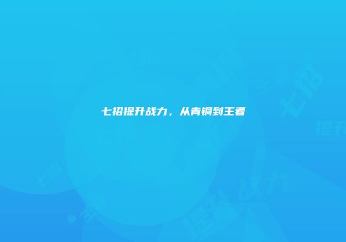 七招提升战力，从青铜到王者