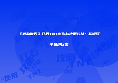 《我的世界》红石TNT制作与使用攻略：基岩版、手机版详解