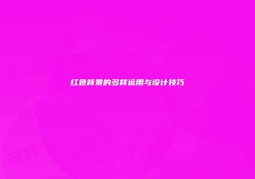 红色背景的多样运用与设计技巧