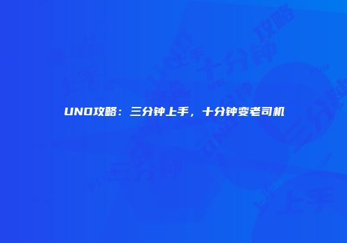 UNO攻略：三分钟上手，十分钟变老司机