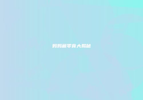 妈妈藏零食大揭秘