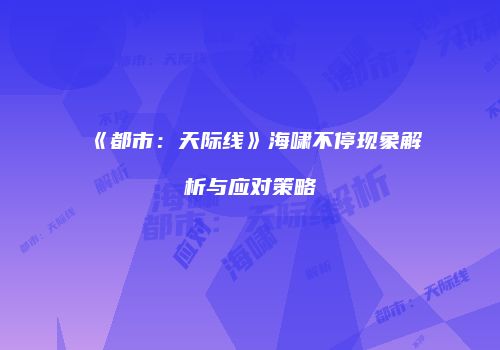 《都市：天际线》海啸不停现象解析与应对策略