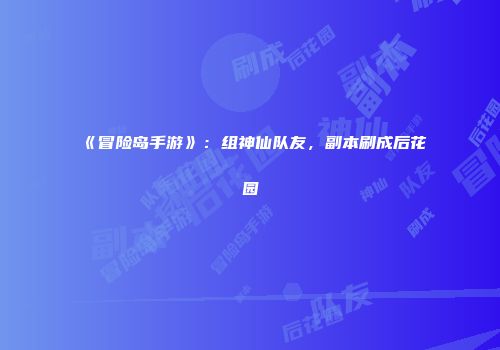《冒险岛手游》：组神仙队友，副本刷成后花园