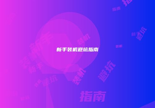 新手装机避坑指南