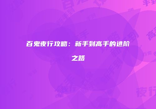 百鬼夜行攻略：新手到高手的进阶之路