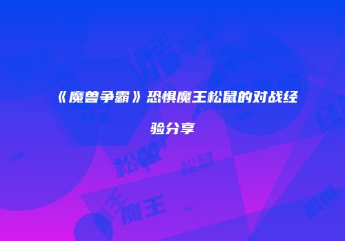 《魔兽争霸》恐惧魔王松鼠的对战经验分享