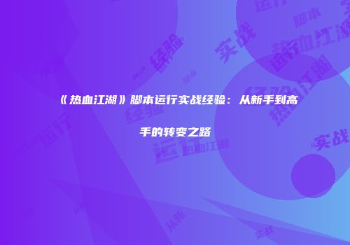 《热血江湖》脚本运行实战经验：从新手到高手的转变之路